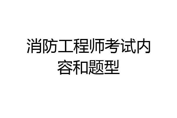 消防工程师考试内容和题型