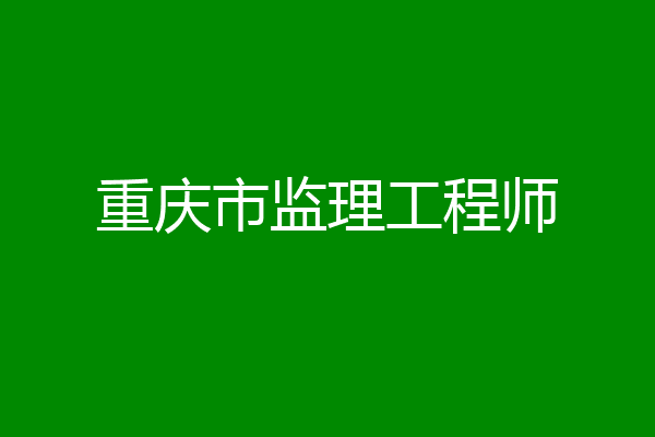 重庆市监理工程师