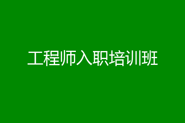 工程师入职培训班