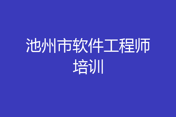 池州市软件工程师培训
