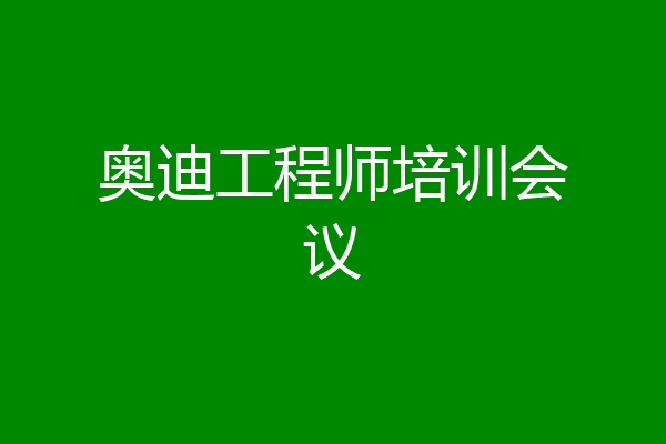 奥迪工程师培训会议