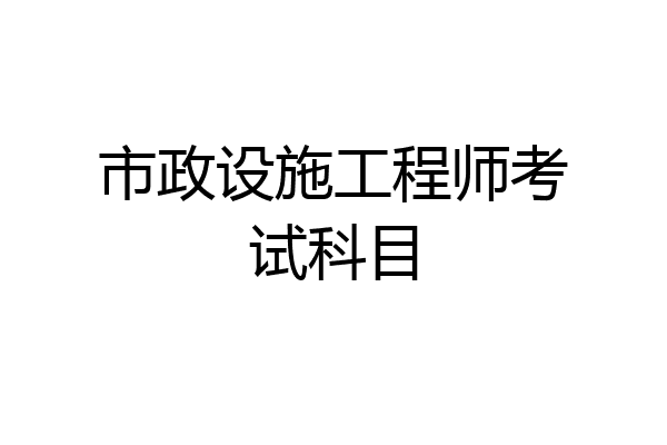 市政设施工程师考试科目