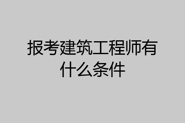 报考建筑工程师有什么条件