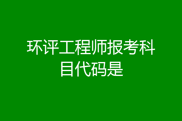 环评工程师报考科目代码是