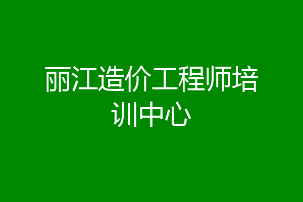 丽江造价工程师培训中心