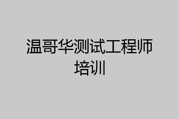 温哥华测试工程师培训