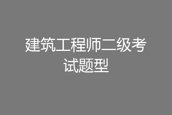建筑工程师二级考试题型