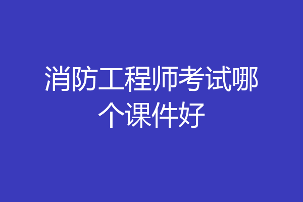 消防工程师考试哪个课件好