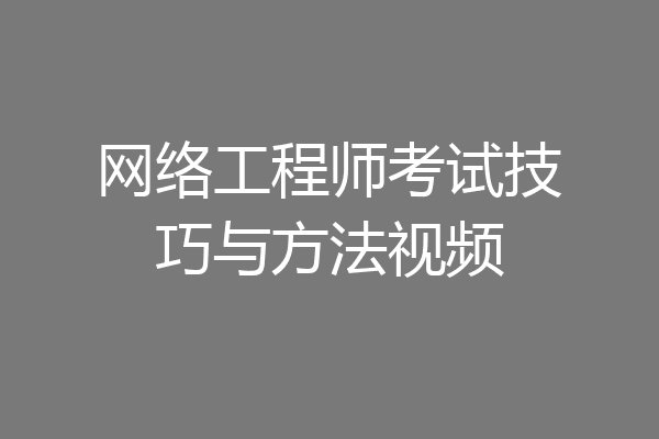 网络工程师考试技巧与方法视频