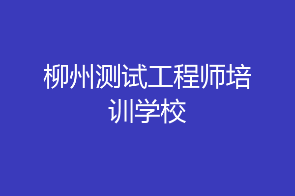 柳州测试工程师培训学校