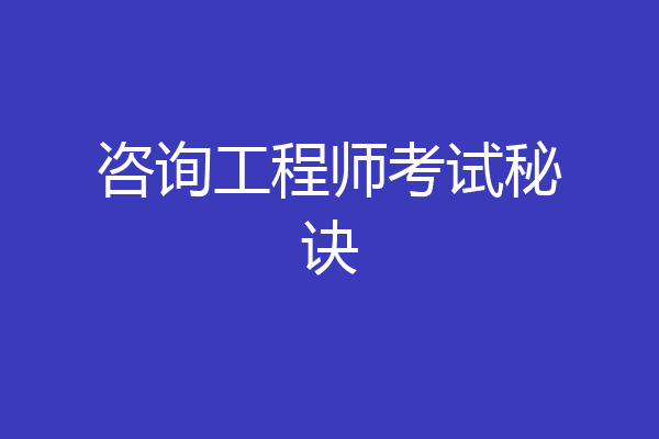 咨询工程师考试秘诀