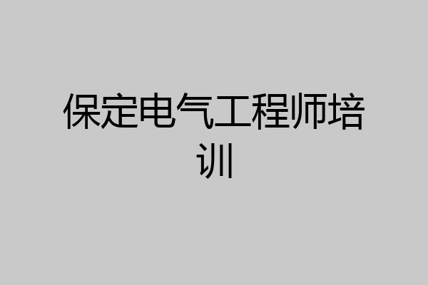 保定电气工程师培训