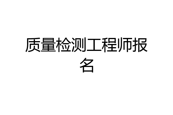 质量检测工程师报名