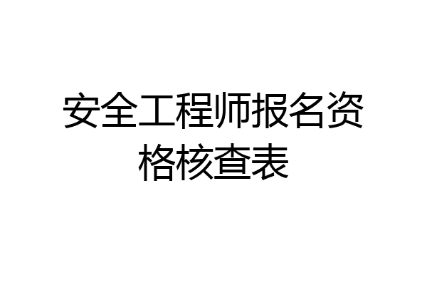 安全工程师报名资格核查表