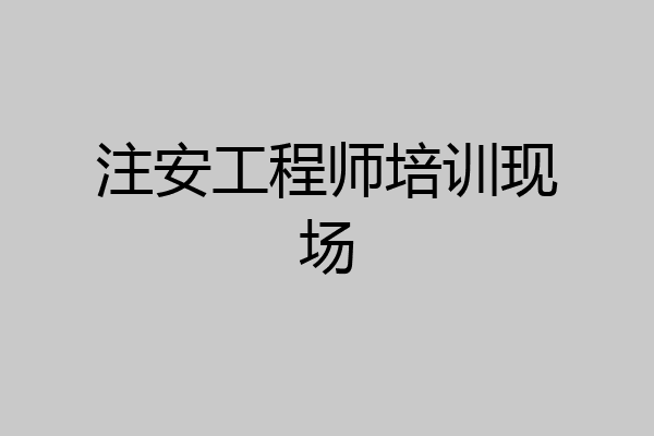 注安工程师培训现场