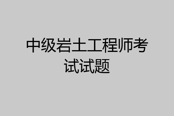 中级岩土工程师考试试题
