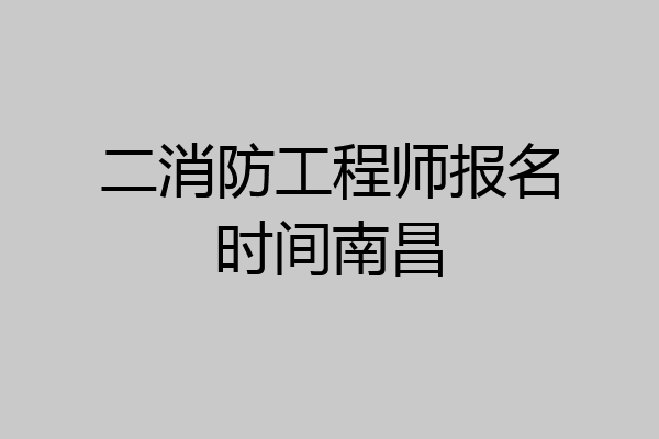 二消防工程师报名时间南昌