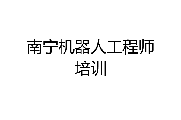南宁机器人工程师培训