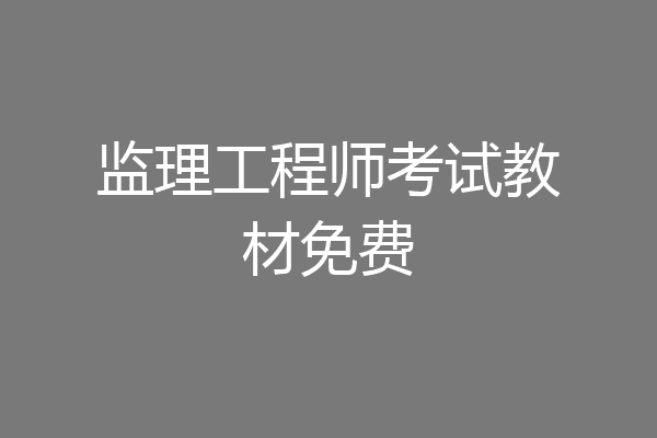 监理工程师考试教材免费