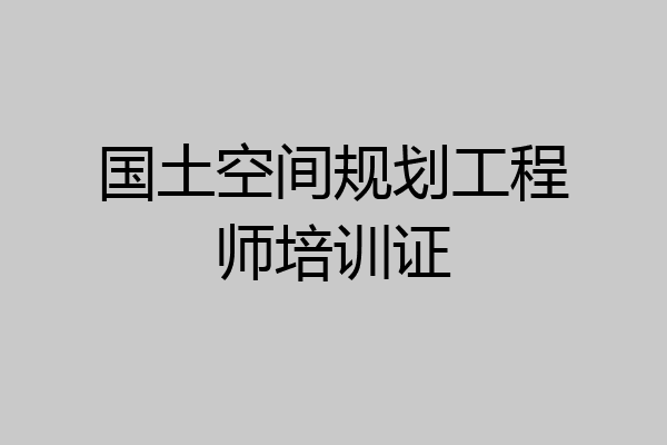国土空间规划工程师培训证