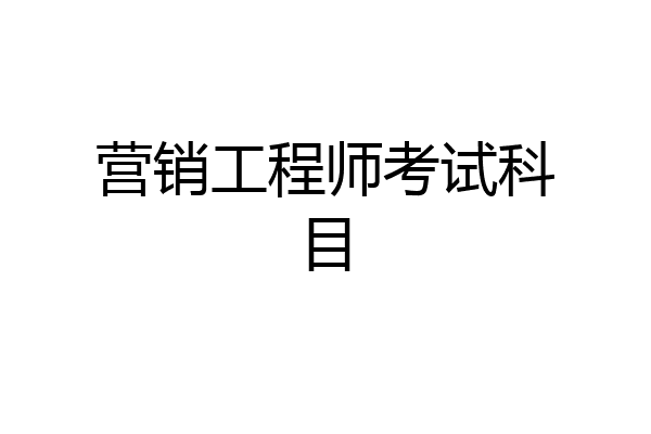 营销工程师考试科目