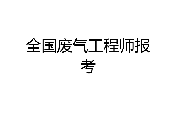全国废气工程师报考