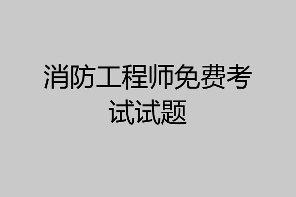 消防工程师免费考试试题