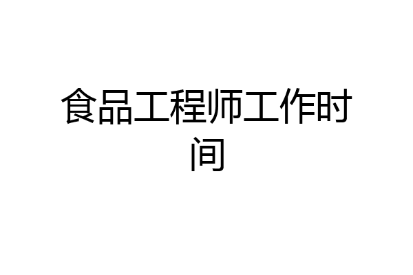 食品工程师工作时间