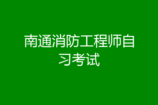 南通消防工程师自习考试