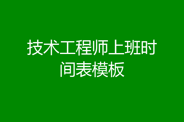 技术工程师上班时间表模板