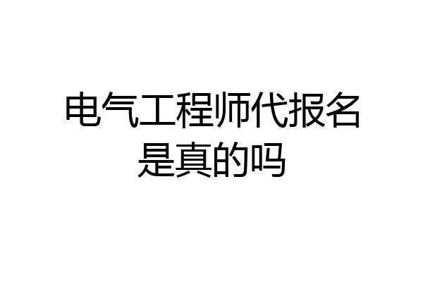 电气工程师代报名是真的吗