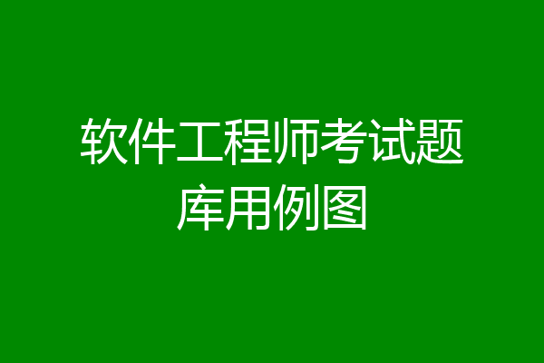软件工程师考试题库用例图