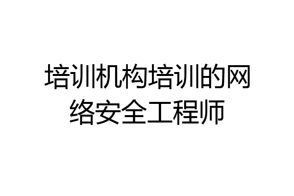 培训机构培训的网络安全工程师