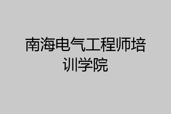 南海电气工程师培训学院