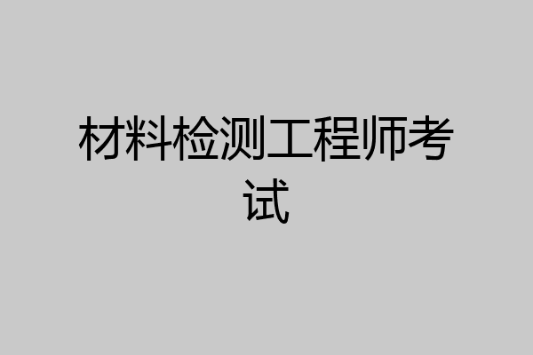 材料检测工程师考试