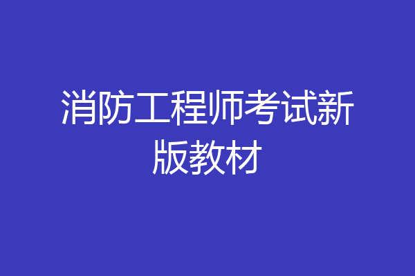 消防工程师考试新版教材