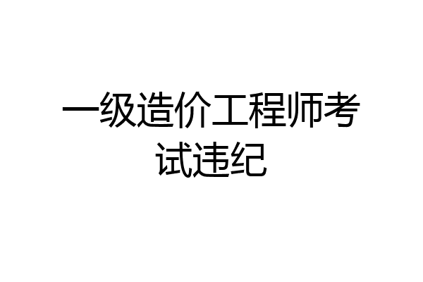 一级造价工程师考试违纪