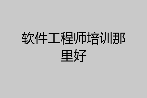 软件工程师培训那里好