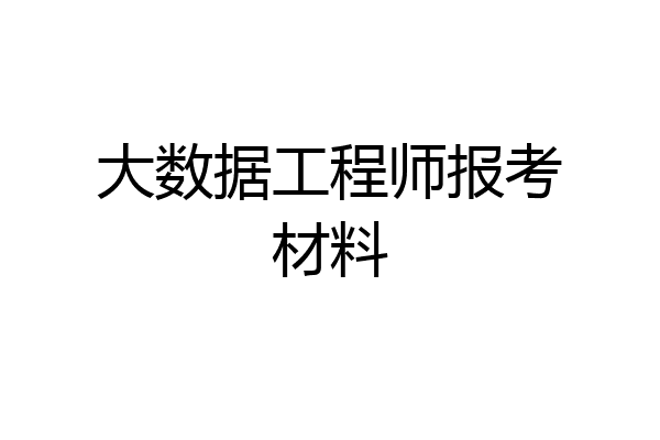 大数据工程师报考材料