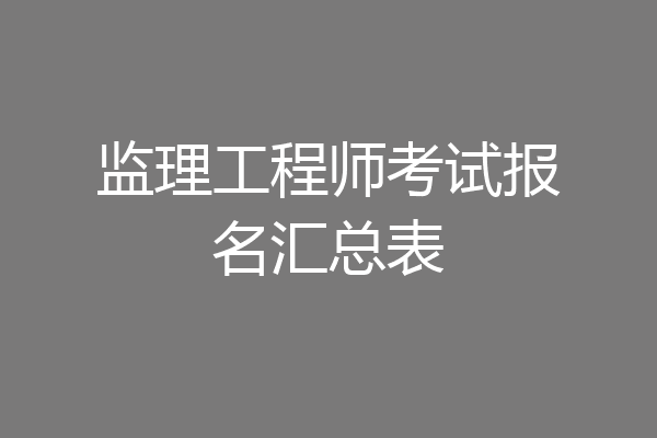 监理工程师考试报名汇总表