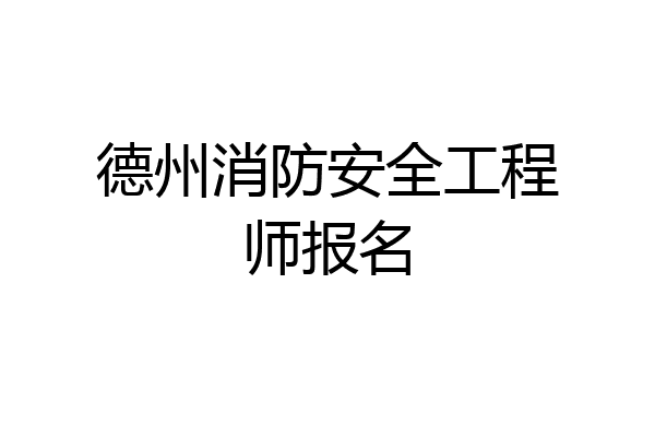 德州消防安全工程师报名