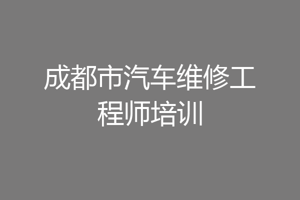 成都市汽车维修工程师培训