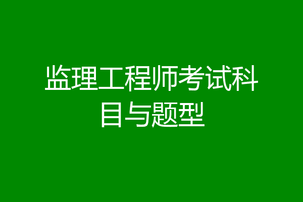 监理工程师考试科目与题型