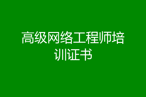 高级网络工程师培训证书