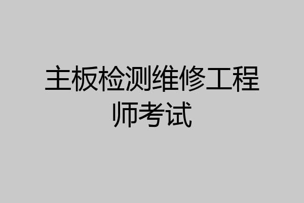 主板检测维修工程师考试