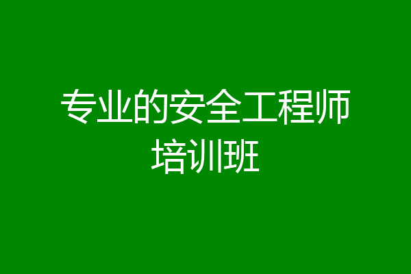 专业的安全工程师培训班