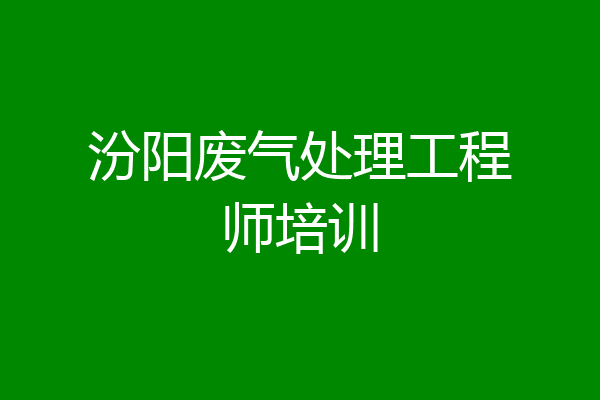 汾阳废气处理工程师培训