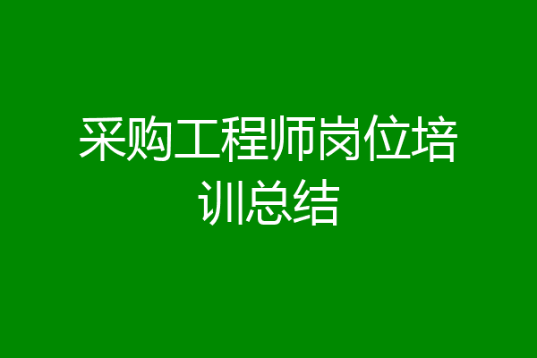 采购工程师岗位培训总结