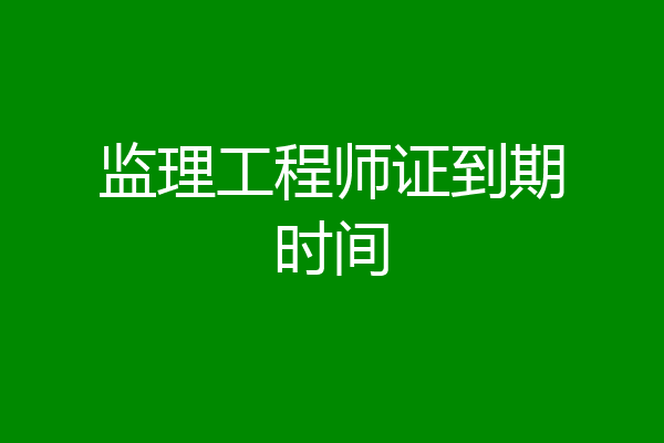 监理工程师证到期时间