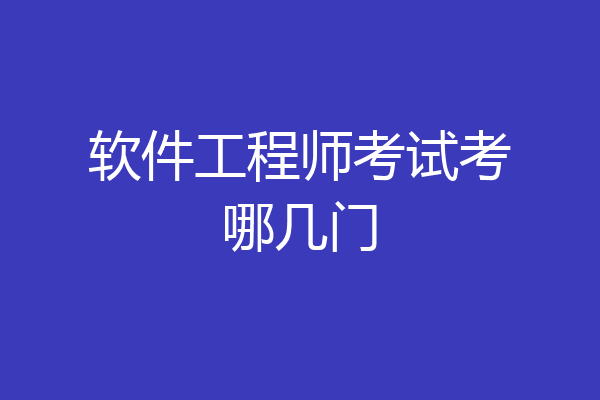 软件工程师考试考哪几门